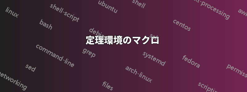 定理環境のマクロ