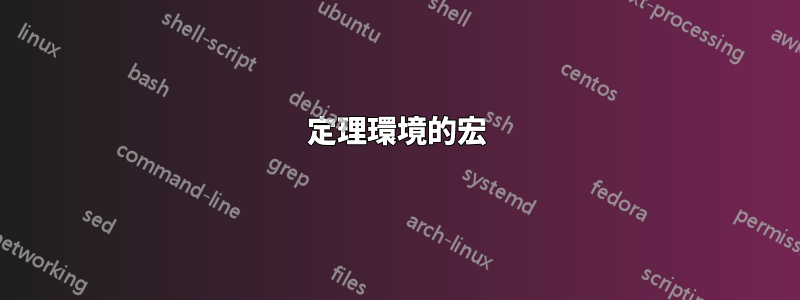 定理環境的宏