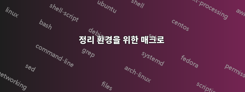 정리 환경을 위한 매크로
