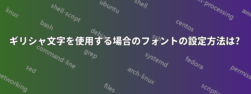 ギリシャ文字を使用する場合のフォントの設定方法は?