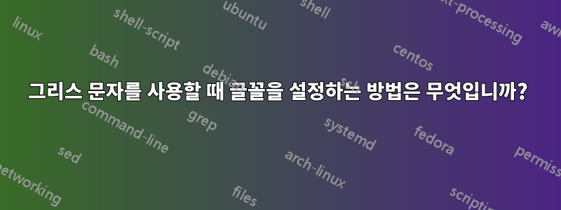 그리스 문자를 사용할 때 글꼴을 설정하는 방법은 무엇입니까?