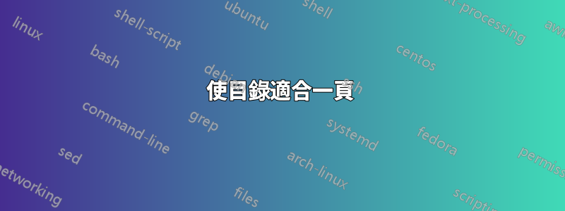 使目錄適合一頁