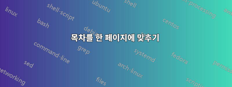 목차를 한 페이지에 맞추기