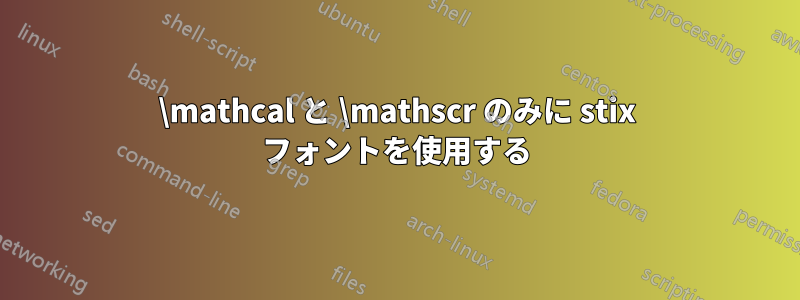 \mathcal と \mathscr のみに stix フォントを使用する