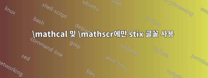 \mathcal 및 \mathscr에만 stix 글꼴 사용