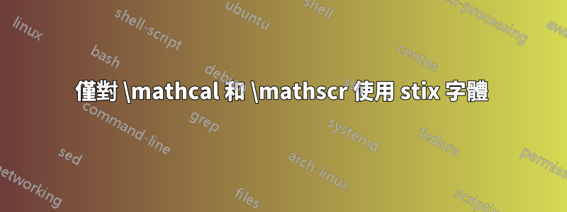 僅對 \mathcal 和 \mathscr 使用 stix 字體