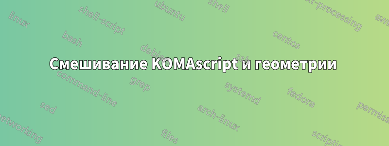 Смешивание KOMAscript и геометрии