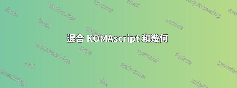 混合 KOMAscript 和幾何