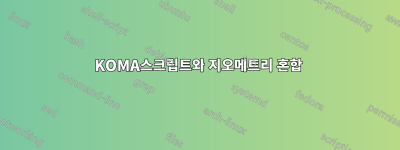 KOMA스크립트와 지오메트리 혼합
