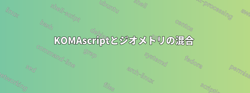KOMAscriptとジオメトリの混合