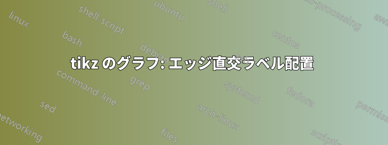 tikz のグラフ: エッジ直交ラベル配置