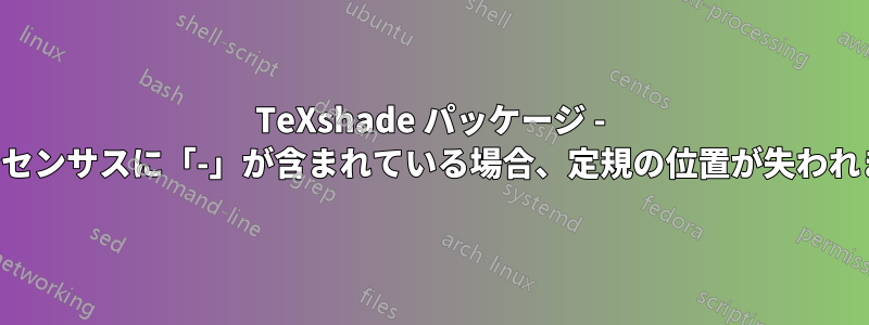 TeXshade パッケージ - コンセンサスに「-」が含まれている場合、定規の位置が失われます