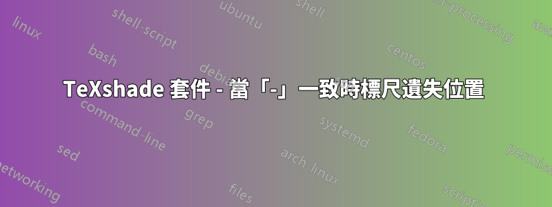 TeXshade 套件 - 當「-」一致時標尺遺失位置