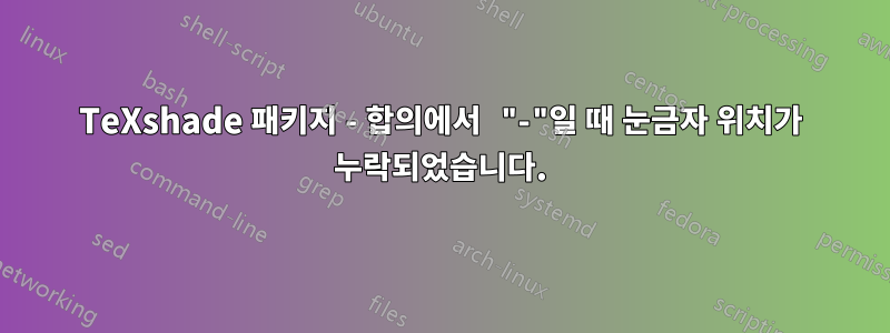 TeXshade 패키지 - 합의에서 "-"일 때 눈금자 위치가 누락되었습니다.