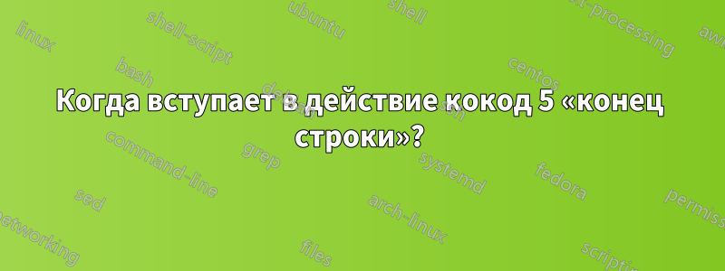 Когда вступает в действие кокод 5 «конец строки»?