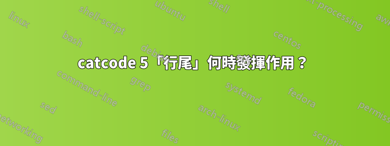 catcode 5「行尾」何時發揮作用？
