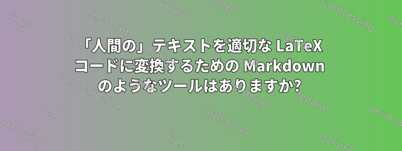「人間の」テキストを適切な LaTeX コードに変換するための Markdown のようなツールはありますか?