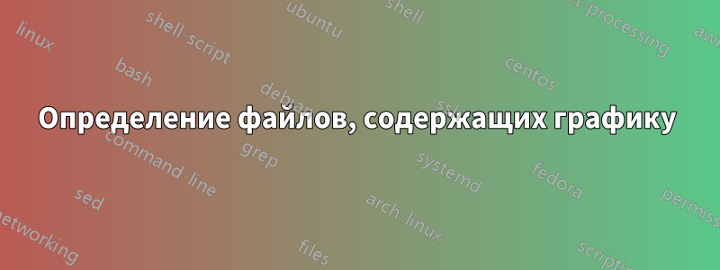 Определение файлов, содержащих графику