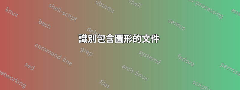 識別包含圖形的文件