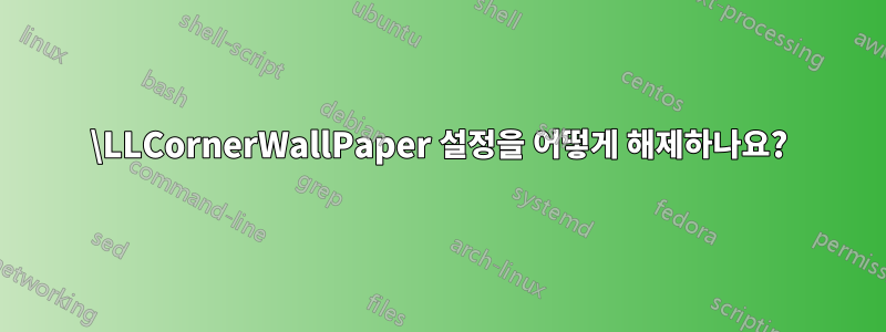 \LLCornerWallPaper 설정을 어떻게 해제하나요?