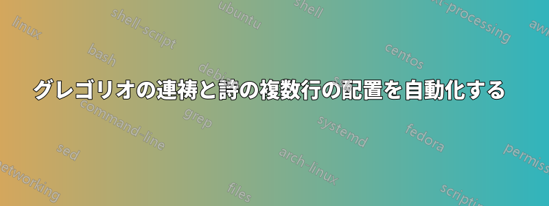 グレゴリオの連祷と詩の複数行の配置を自動化する 