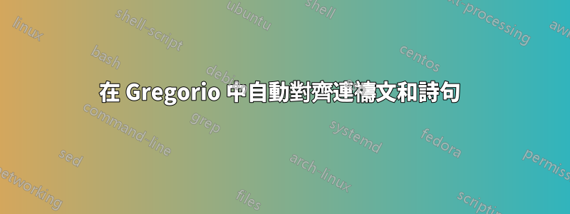 在 Gregorio 中自動對齊連禱文和詩句 