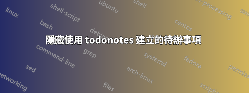 隱藏使用 todonotes 建立的待辦事項
