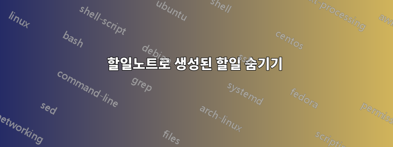 할일노트로 생성된 할일 숨기기