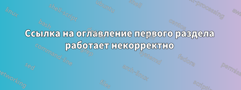 Ссылка на оглавление первого раздела работает некорректно