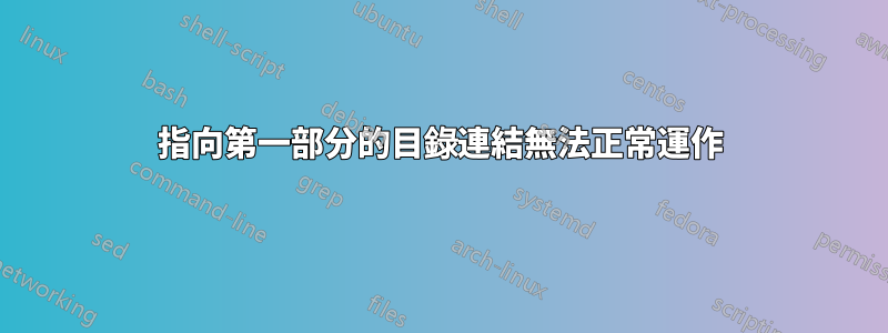 指向第一部分的目錄連結無法正常運作