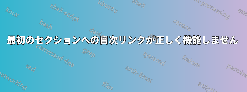 最初のセクションへの目次リンクが正しく機能しません