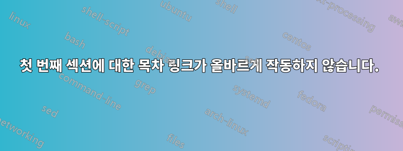 첫 번째 섹션에 대한 목차 링크가 올바르게 작동하지 않습니다.