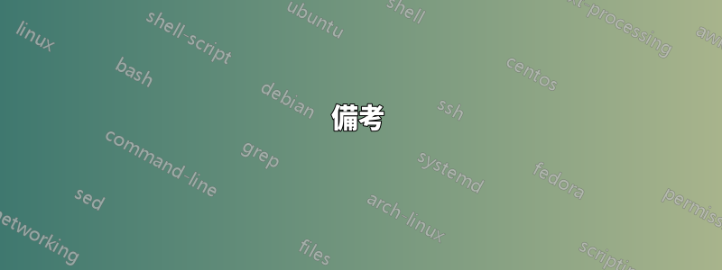 備考