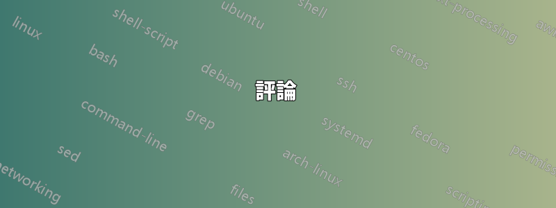 評論