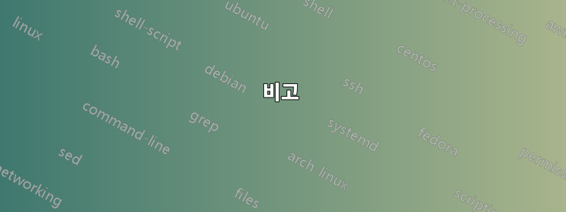 비고