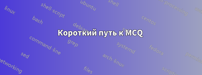Короткий путь к MCQ