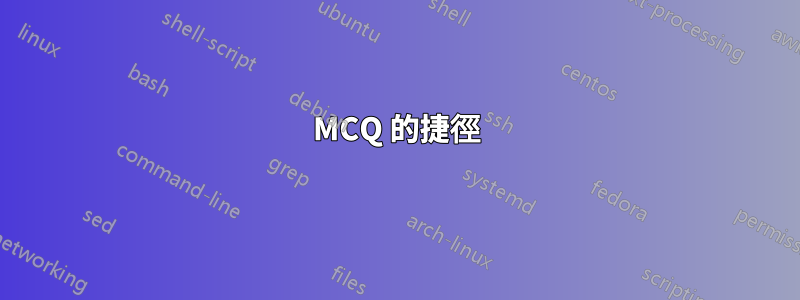 MCQ 的捷徑