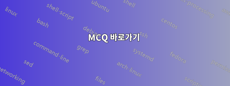 MCQ 바로가기