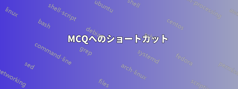 MCQへのショートカット