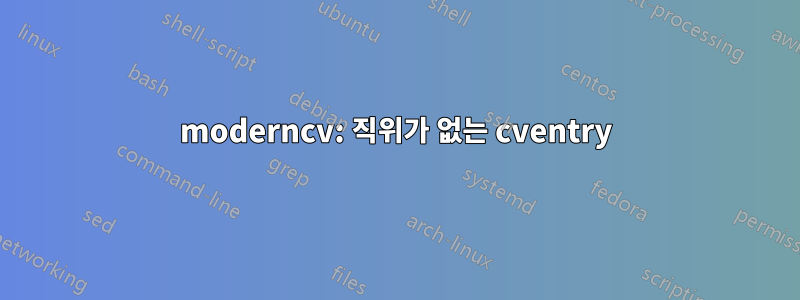 moderncv: 직위가 없는 cventry