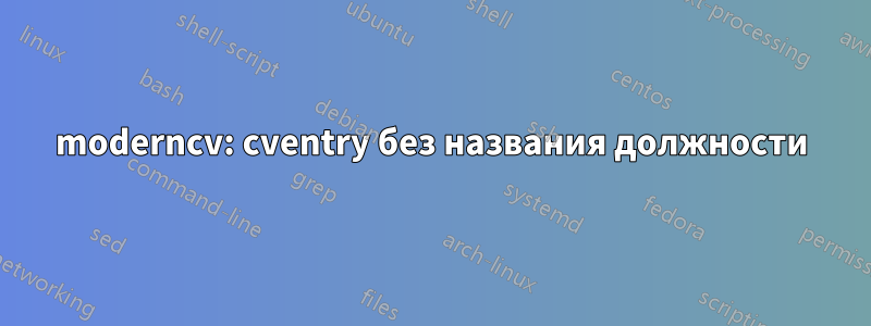 moderncv: cventry без названия должности