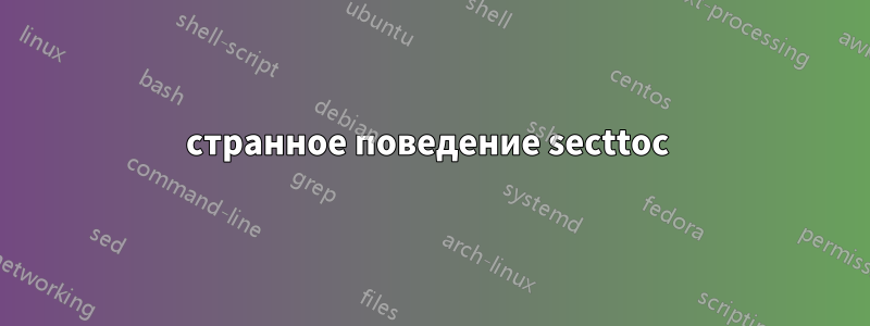 странное поведение secttoc 