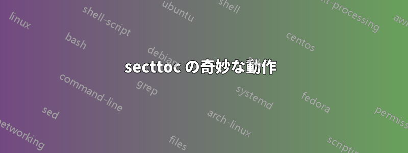 secttoc の奇妙な動作 