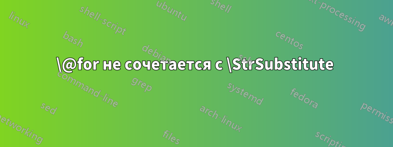 \@for не сочетается с \StrSubstitute
