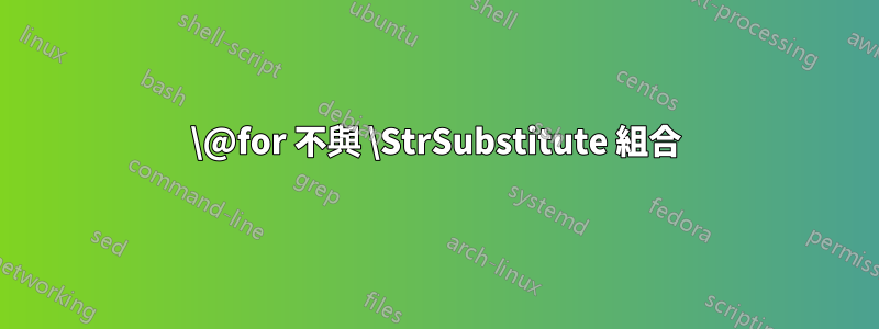 \@for 不與 \StrSubstitute 組合