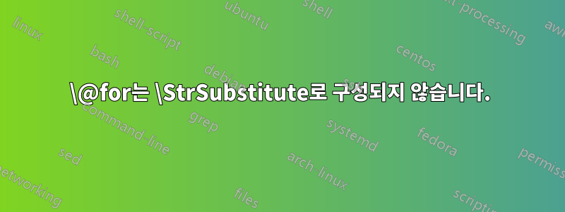 \@for는 \StrSubstitute로 구성되지 않습니다.