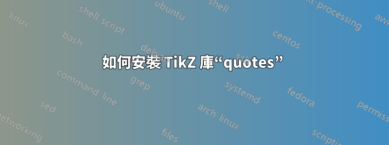 如何安裝 TikZ 庫“quotes”