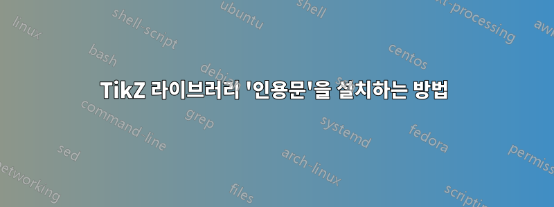 TikZ 라이브러리 '인용문'을 설치하는 방법