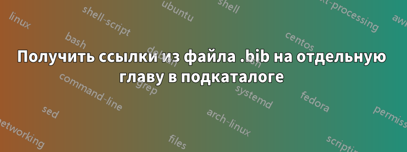 Получить ссылки из файла .bib на отдельную главу в подкаталоге