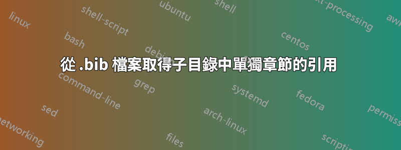 從 .bib 檔案取得子目錄中單獨章節的引用